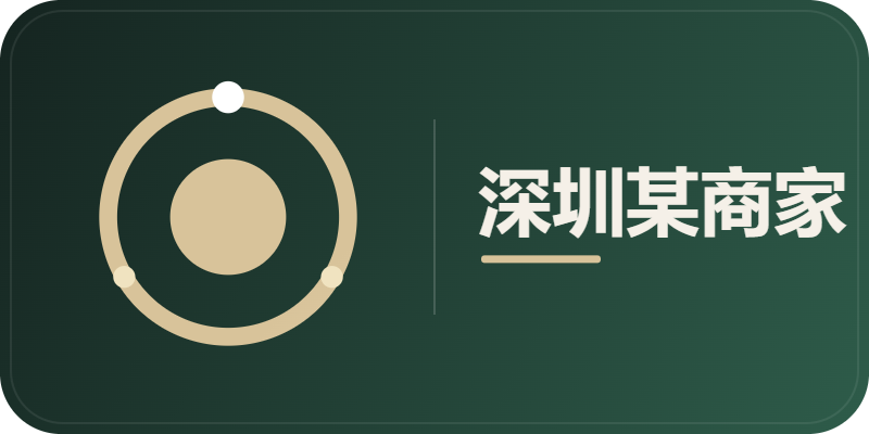 深圳某商家