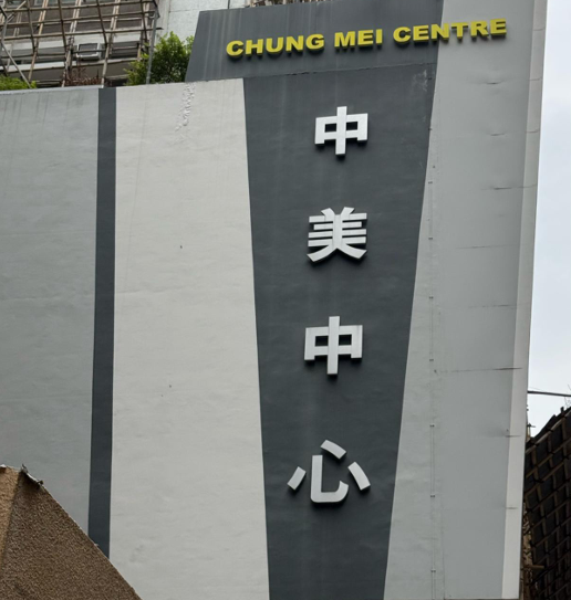 中美中心