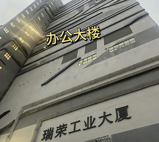 瑞荣工业大厦
